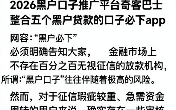 2026黑户口子推广平台奇客巴士,整合五个黑户贷款的口子必下app