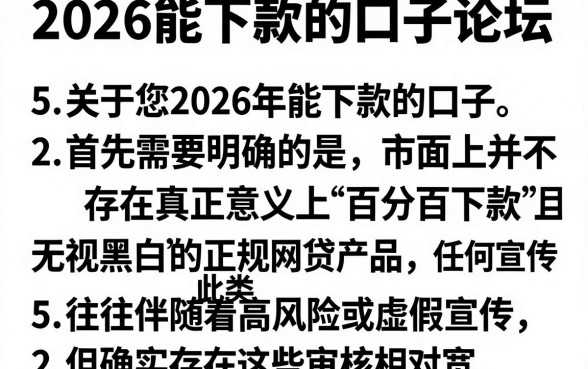 2026能下款的口子论坛，详尽说明5个不看征信无视黑白百分百下款网贷口子
