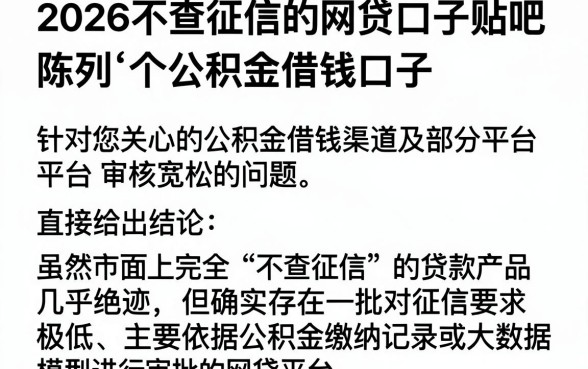 2026不查征信的网贷口子贴吧，陈列五个公积金借钱口子
