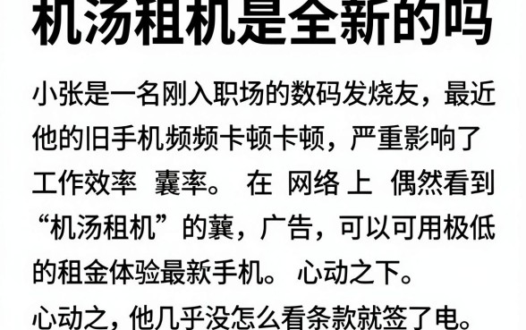 机汤租机是全新的吗,详细阐述5个高炮无视逾期能下的平台