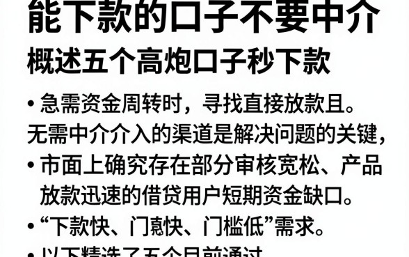 能下款的口子不要中介，概括五个高炮口子秒下款
