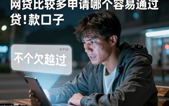 网贷比较多申请哪个容易通过,筛选五个不看欠款的贷款口子