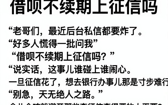 借呗不续期上征信吗,详尽说明五个百分百下款无视黑白户网贷平台