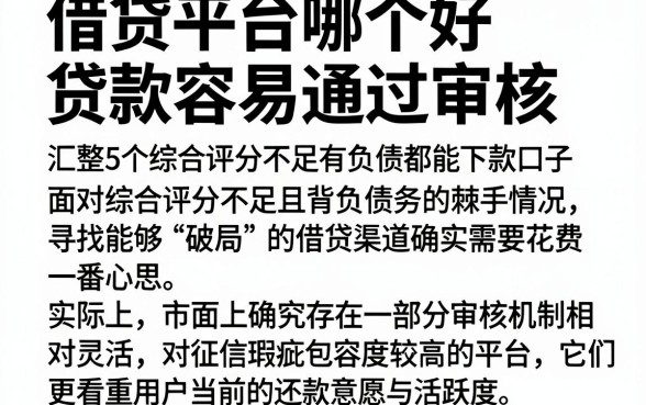 借贷平台哪个好贷款容易通过审核,汇整5个综合评分不足有负债都能下款口子
