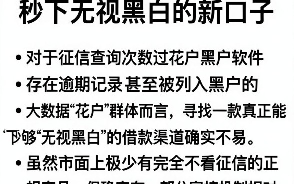 秒下无视黑白的新口子,条列五个无视逾期大数据花户黑户软件