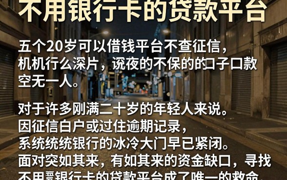 不用银行卡的贷款平台，详尽说明五个20岁可以借钱平台不查征信的口子