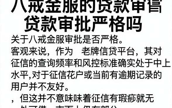 八戒金服的贷款审批严格吗,归纳五个征信瑕疵也能借网贷轻松下款的口子