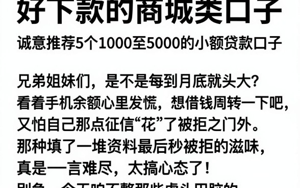 好下款的商城类口子,诚意推荐5个1000至5000的小额贷款口子