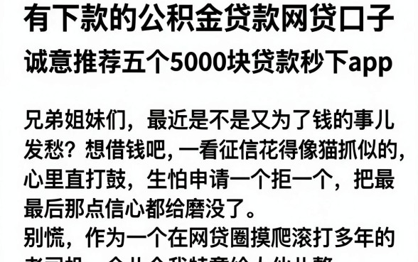 有下款的公积金贷款网贷口子，诚意推荐五个5000块贷款秒下app