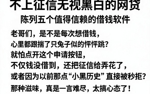 不上征信无视黑白的网贷，陈列五个值得信赖的借钱软件