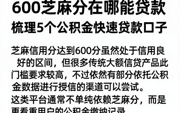 600芝麻分在哪能贷款，梳理5个公积金快速贷款口子