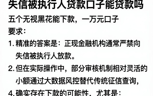 失信被执行人贷款口子能贷款吗,概括五个无视黑花能下款一万元口子