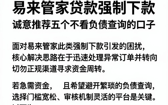 易来管家贷款强制下款,诚意推荐五个不看负债查询的口子