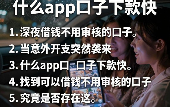 什么app口子下款快，条列五个可以借钱不用审核的口子