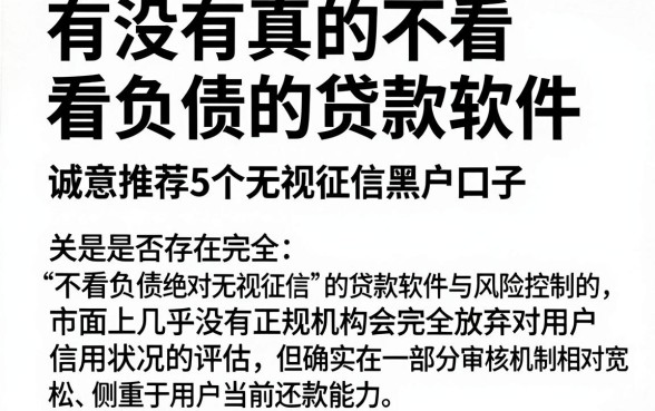 有没有真的不看负债的贷款软件，诚意推荐5个无视征信黑户口子