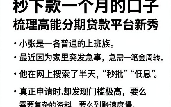 秒下款一个月的口子，梳理五个高能分期贷款平台新秀