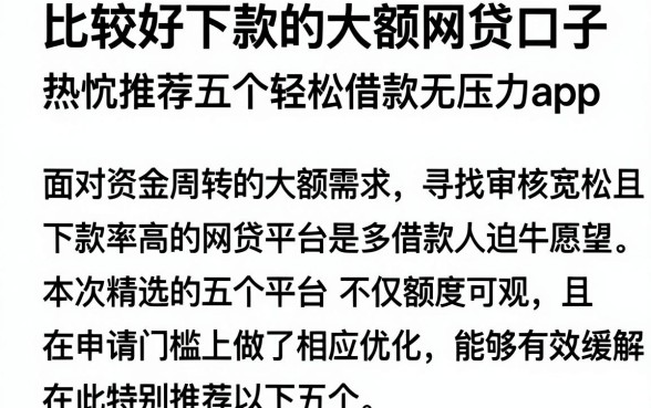 比较好下款的大额网贷口子,热忱推荐五个轻松借款无压力app