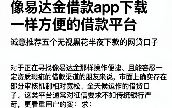 像易达金借款app下载一样方便的借款平台,诚意推荐五个无视黑花半夜下款的网贷口子