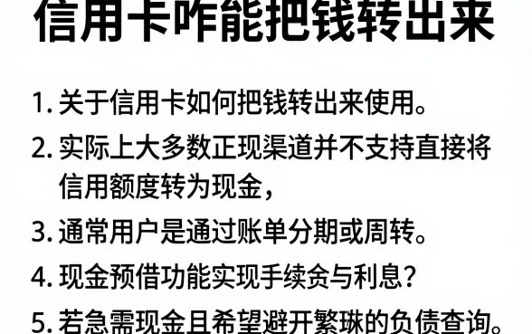 信用卡咋能把钱转出来，概括5个不看负债查询的app