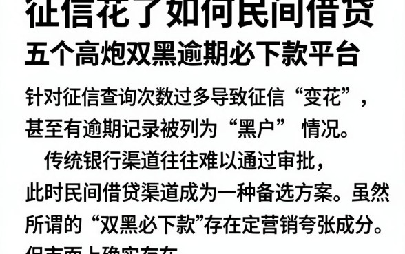 征信花了如何民间借贷，汇总五个高炮双黑逾期必下款平台
