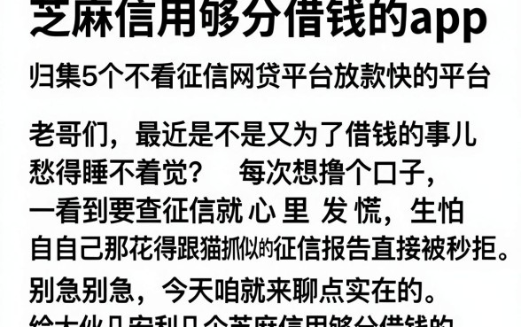 芝麻信用够分借钱的app，归集5个不看征信网贷平台放款快的平台