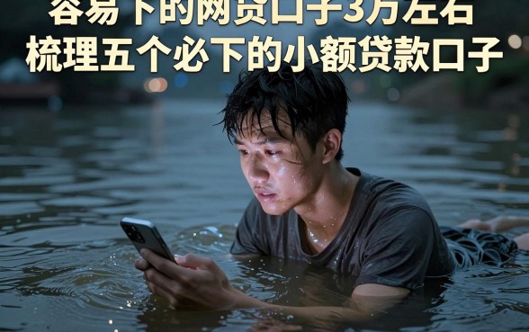 容易下的网贷口子3万左右，梳理五个必下的小额贷款口子