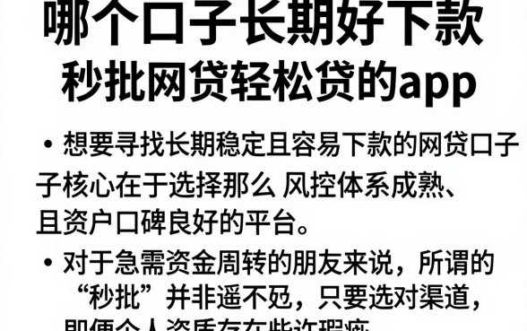 哪个口子长期好下款，理出5个秒批网贷轻松贷的app