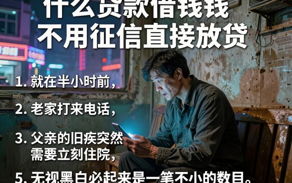 什么贷款借钱不用征信直接放贷,归纳5个无视黑白必下款的网贷app