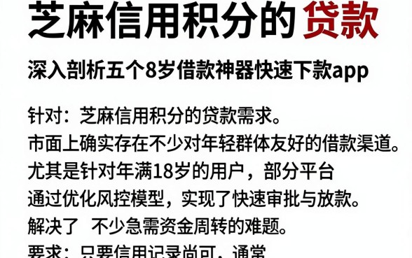 芝麻信用积分 的 贷款，深入剖析五个18岁借款神器快速下款app