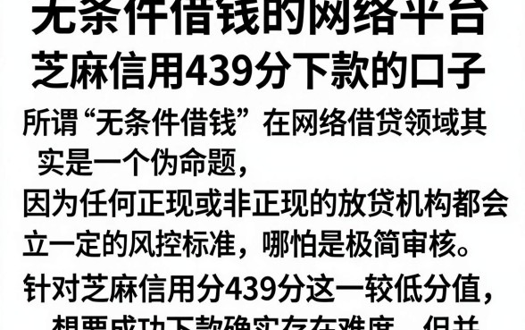 无条件借钱的网络平台,归纳5个芝麻信用439分下款的口子