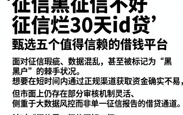 征信黑征信不好征信烂30天id贷,甄选五个值得信赖的借钱平台