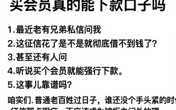 买会员真的能下款口子吗,详细阐述五个借款申请快的平台