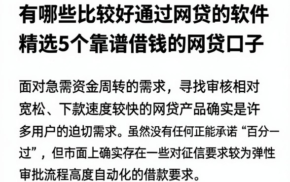 有哪些比较好通过网贷的软件,精选5个靠谱借钱的网贷口子
