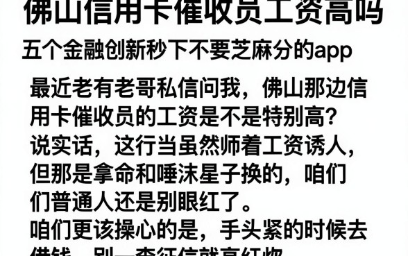 佛山信用卡催收员工资高吗,规整五个金融创新秒下不要芝麻分的app