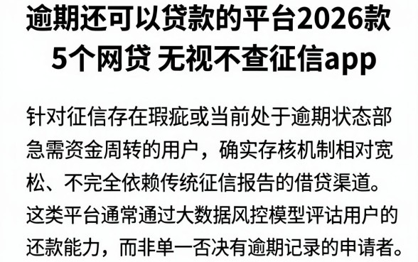 逾期还可以贷款的平台2026款,整理5个网贷无视不查征信app