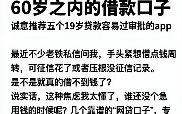60岁之内的借款口子,诚意推荐五个19岁贷款容易过审批的app