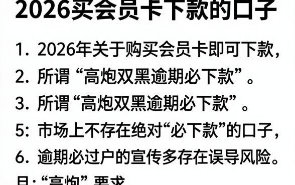 2026买会员卡下款的口子,罗列五个高炮双黑逾期必下款口子