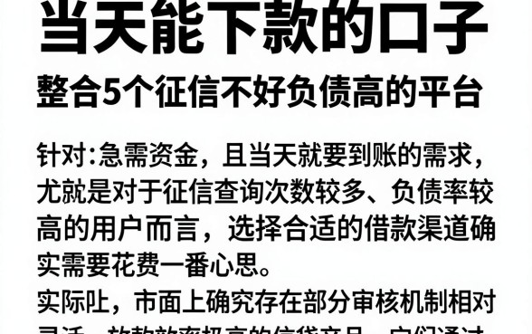 当天能下款的口子 当天能下款的口子,整合5个征信不好负债高的平台