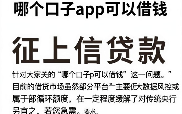 哪个口子app可以借钱,陈列五个不上征信的贷款app