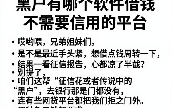 黑户有哪个软件借钱不需要信用的平台,罗列五个征信花了可以借钱的网贷平台