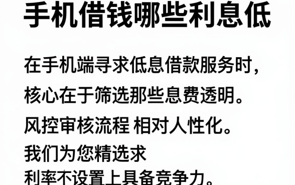 手机借钱哪些利息低,整合五个值得信赖的借钱口子