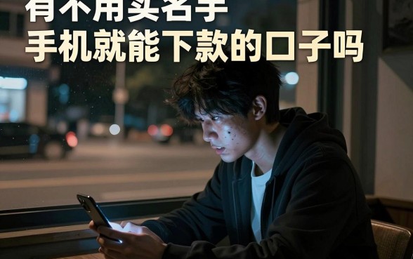 有不用实名手机就能下款的口子吗,整理5个无视综合评分不足必下款口子