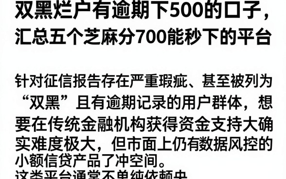 双黑烂户有逾期下500的口子,汇总五个芝麻分700能秒下的平台