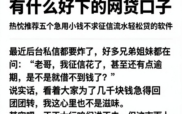 有什么好下的网贷口子，热忱推荐五个急用小钱不求征信流水轻松贷的软件