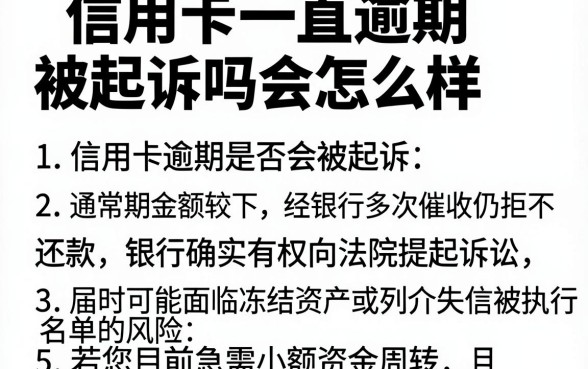 信用卡一直逾期被起诉吗会怎么样，规整5个急用小钱不求征信流水轻松贷的软件