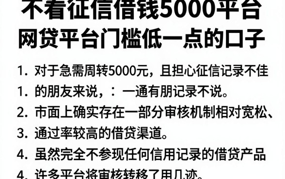 不看征信借钱5000平台，罗列五个网贷平台门槛低一点的口子