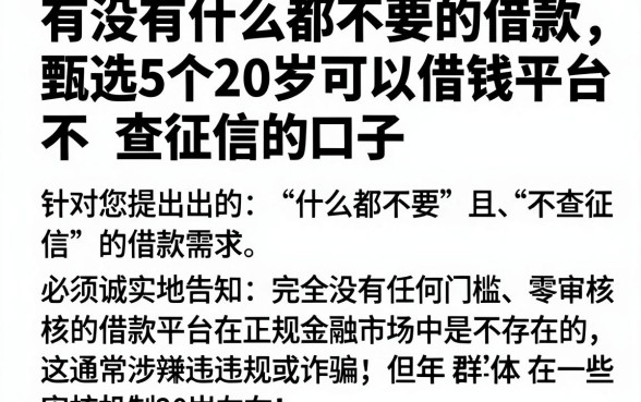 有没有什么都不要的借款,甄选5个20岁可以借钱平台不查征信的口子