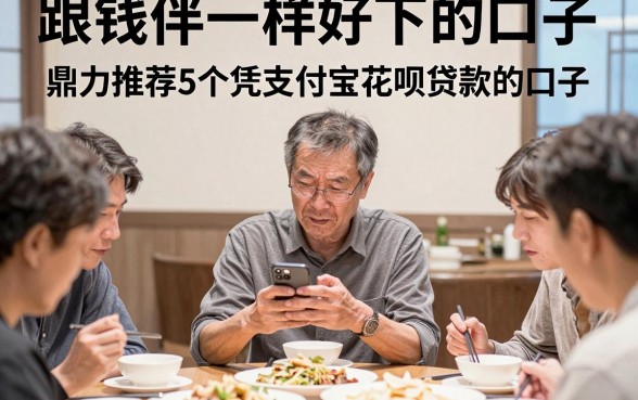 跟钱伴一样好下的口子，鼎力推荐5个凭支付宝花呗贷款的口子