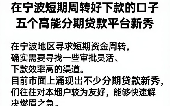 在宁波短期周转好下款的口子,归纳五个高能分期贷款平台新秀