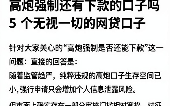 高炮强制还有下款的口子吗，概览5个无视一切的网贷口子